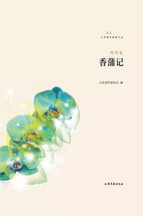 香蒲记 阿华诗选荣获山东省第四届泰山文艺奖文学创作奖