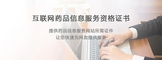 江西互联网药品信息服务资格证书与网络文化经营许可证申请指南