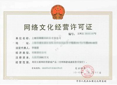 网络文化经营许可证(文网文)